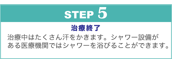 STEP5：治療終了