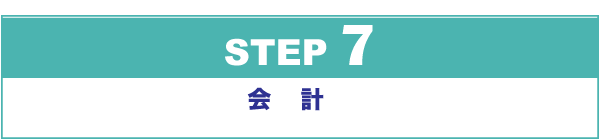 STEP7：会計