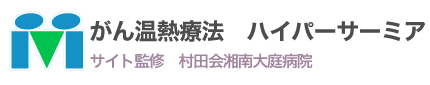 がん温熱療法ハイパーサーミア：サイト監修　神奈川県藤沢市　村田会湘南大庭病院