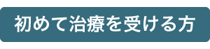 初めて治療を受ける方