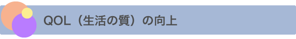 QOL(生活の質)の向上