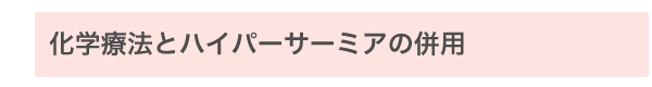 化学療法との併用