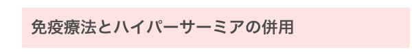 免疫療法との併用