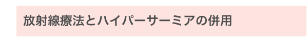 放射線療法との併用