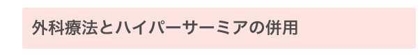 外科療法との併用